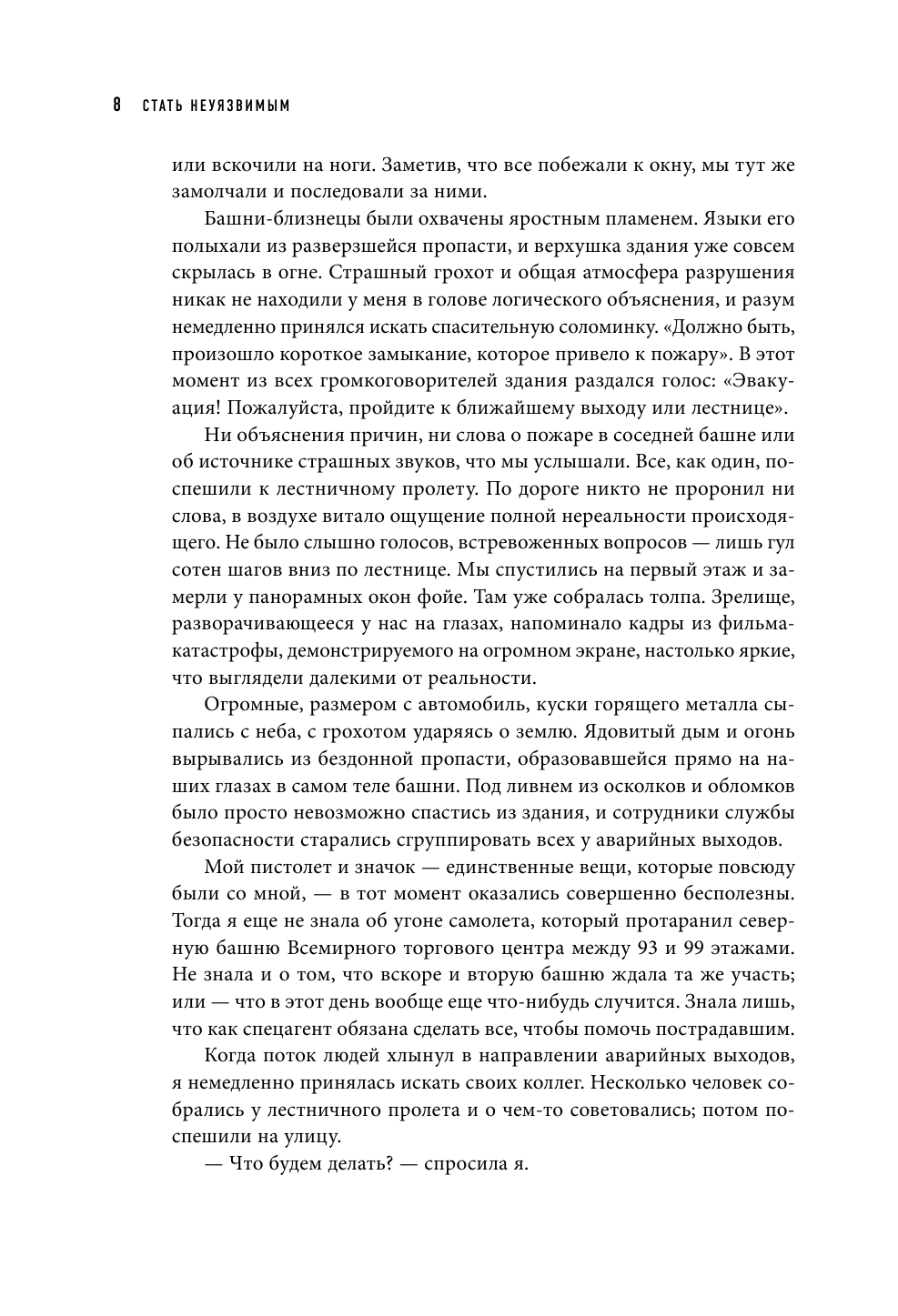 Стань неуязвимым. Как обрести ментальную броню, научиться читать людей и жить без страха - фото №10