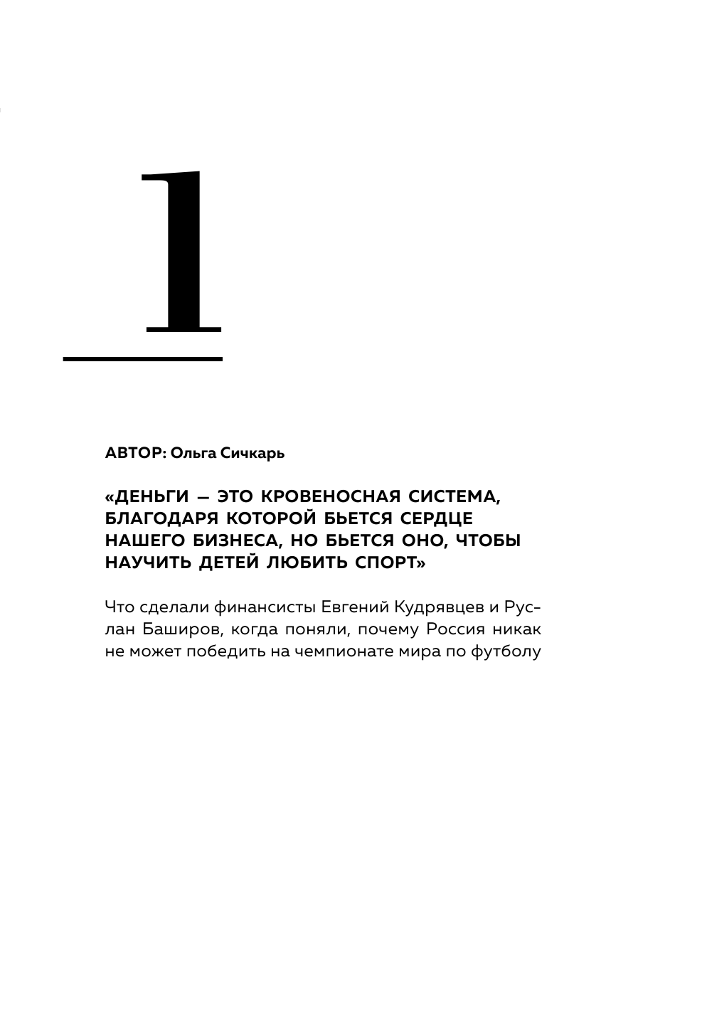 Дельфины капитализма 2.0. Еще 8 историй о людях, которые сделали все не так и добились успеха - фото №13