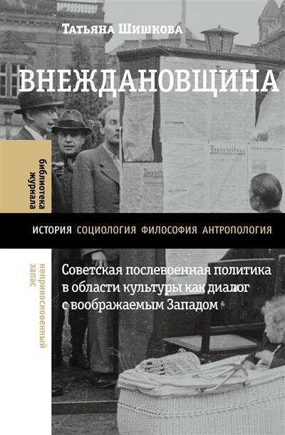 Внеждановщина: Советская послевоенная политика в области культуры как диалог с воображаемым Западом - фото №2