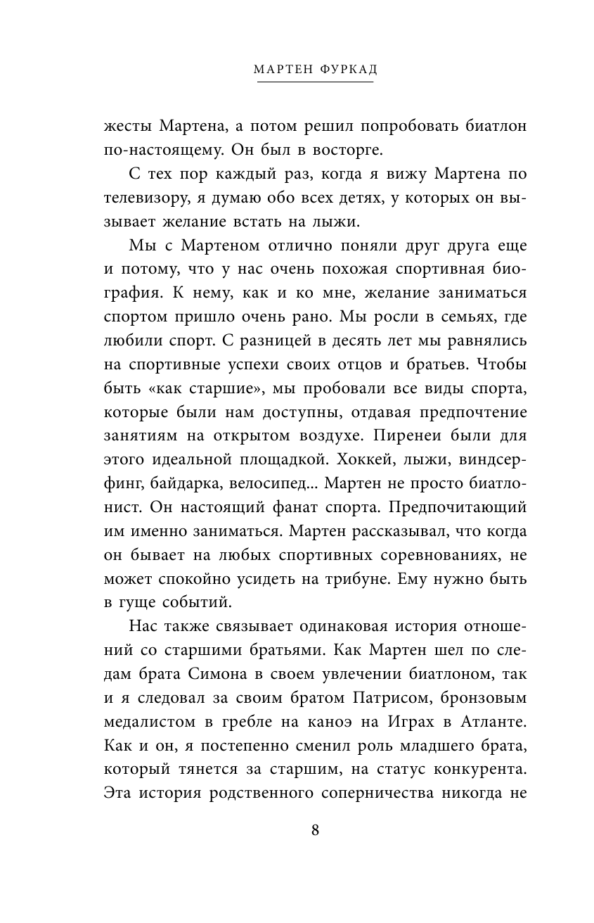 Мартен Фуркад. Моя мечта о золоте и снеге - фото №12