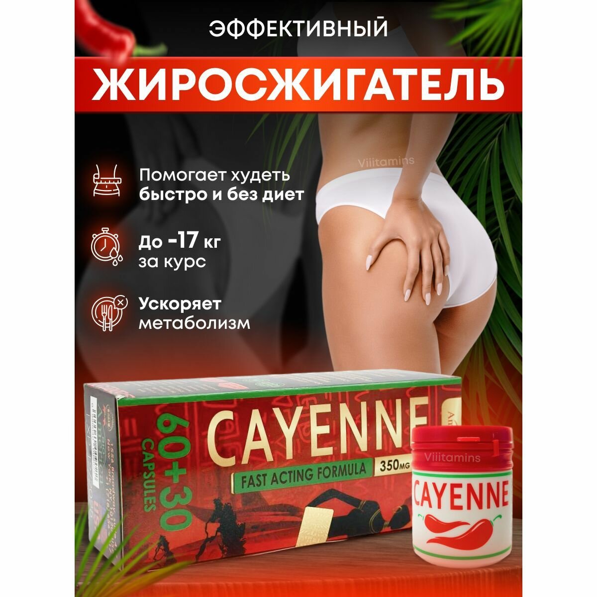 Cayenne / Кайен таблетки для похудения, препарат для лишнего веса