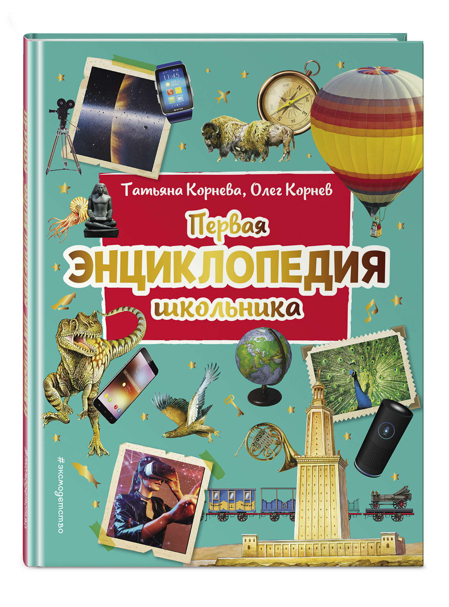 Первая энциклопедия школьника (2-е изд. обновленное)
