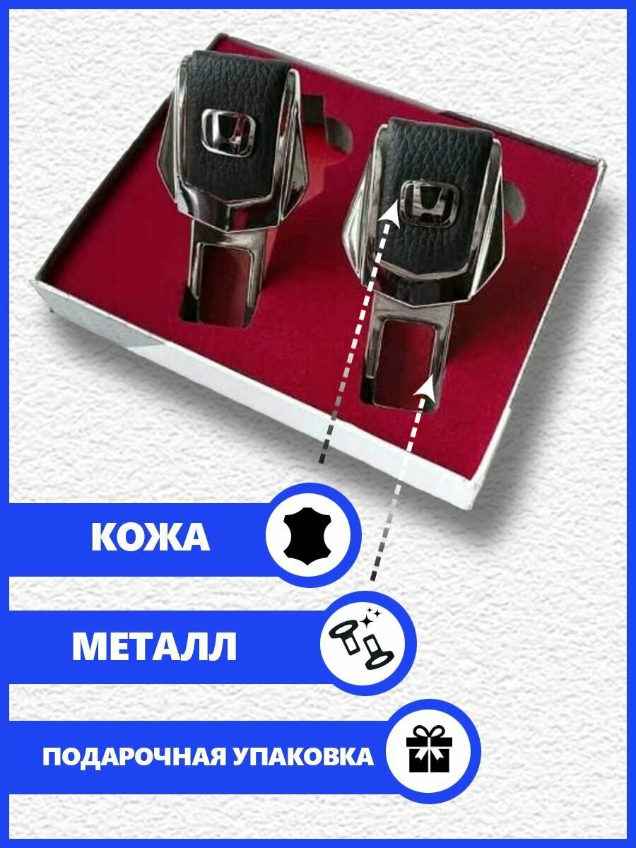 Заглушка ремня безопасности для Honda