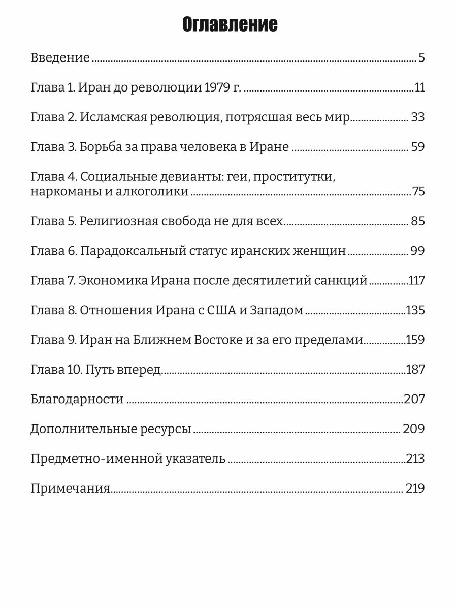 Иран изнутри. Реальная история и политика Исламской Республики Иран - фото №3