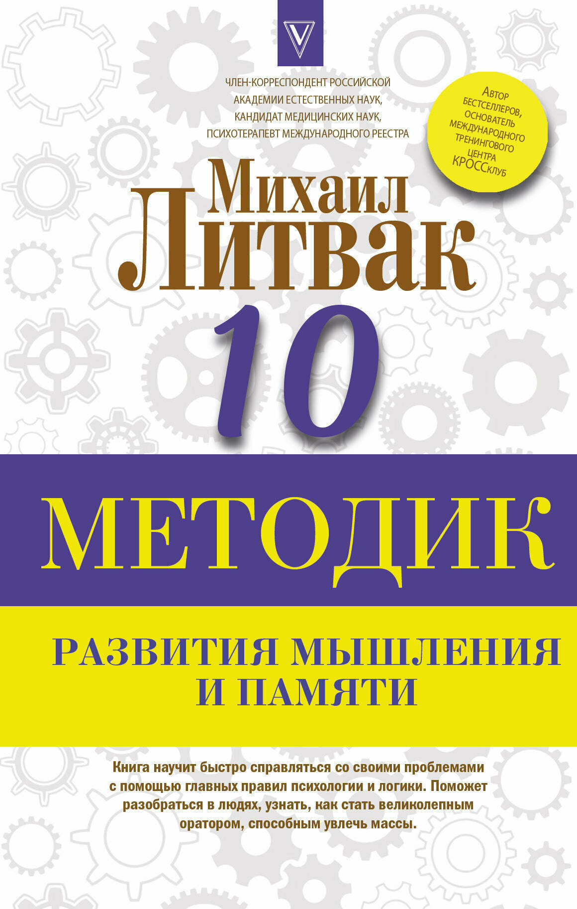 Книга: 10 методик развития мышления и памяти / Литвак Михаил Ефимович