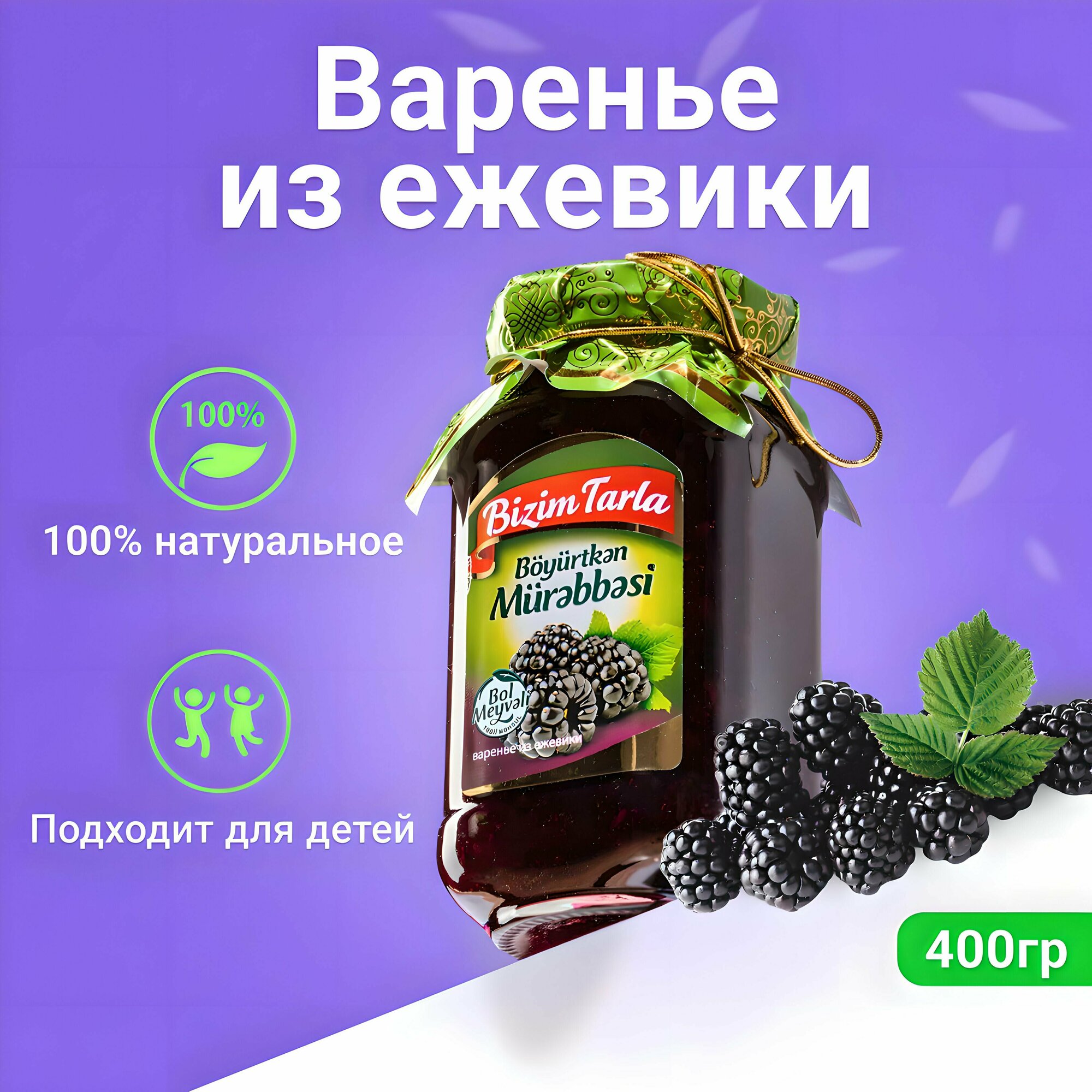 Натуральное Варенье Bizim Tarla из Ежевики 400гр в стеклянной банке