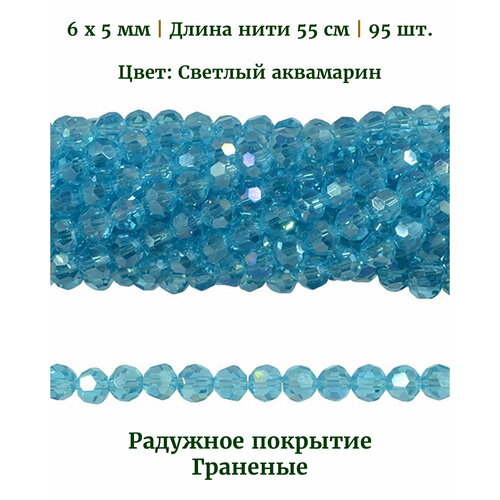 Бусины стеклянные граненые с радужным покрытием, размер бусин 6х5 мм, цвет светлый аквамарин, длина нити 55 см, 95 шт.