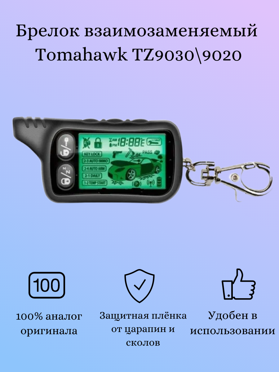 Брелок TOMAHAWK TZ 9020-9030 (ориг.)