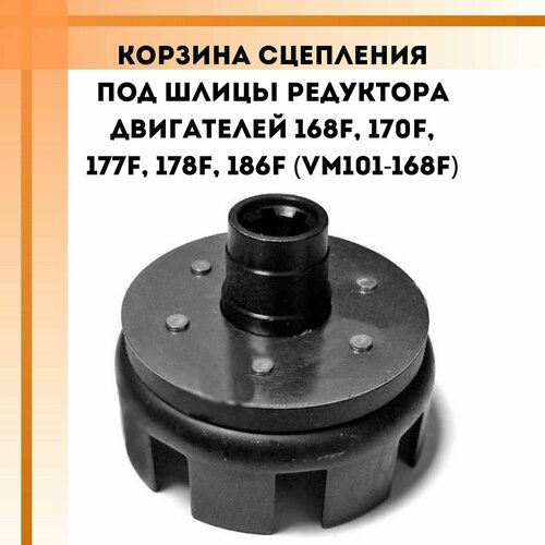 Корзина сцепления под шлицы редуктора двигателей 168F, 170F, 177F, 178F, 186F (VM101-168F)