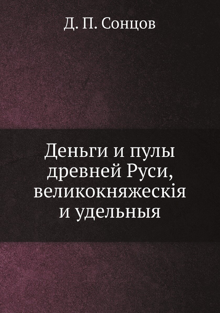 Книга Деньги и пулы древней Руси, великокняжескія и удельныя - фото №1