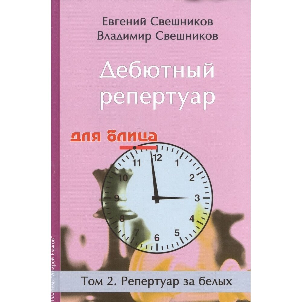 Дебютный репертуар для блица. Том 2. Репертуар за белых - фото №4