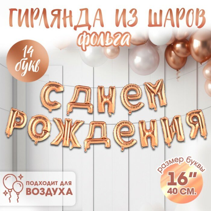 Воздушные шары фольгированные 16", гирлянда «С днём рождения!», розовая