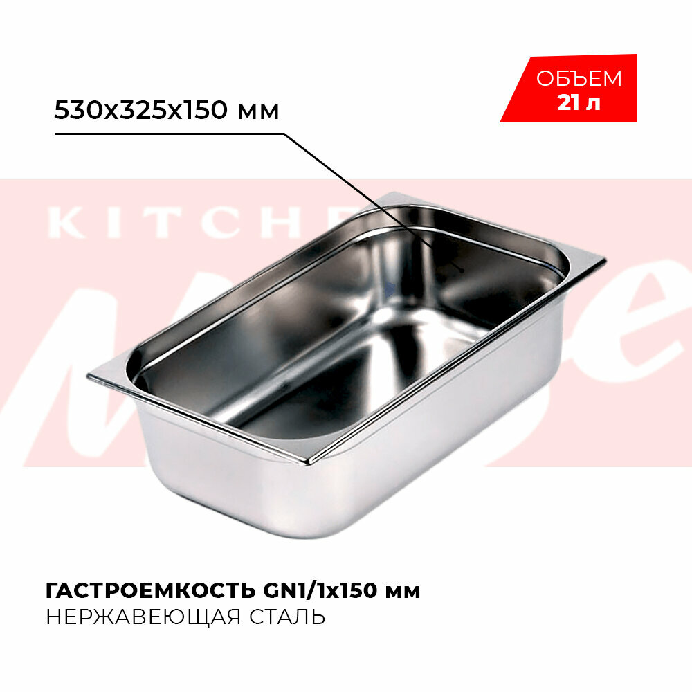 фото Гастроемкость Kitchen Muse GN 1/1 150 мм, мод. 811-6, нерж. сталь, 530х325х150 мм