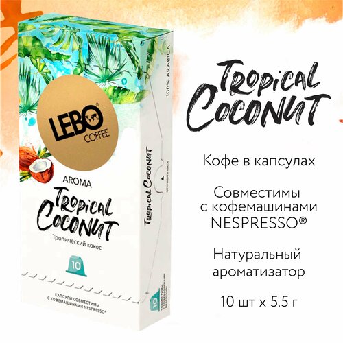 Кофе в капсулах LEBO TROPICAL COCONUT 55 г (10 шт. )