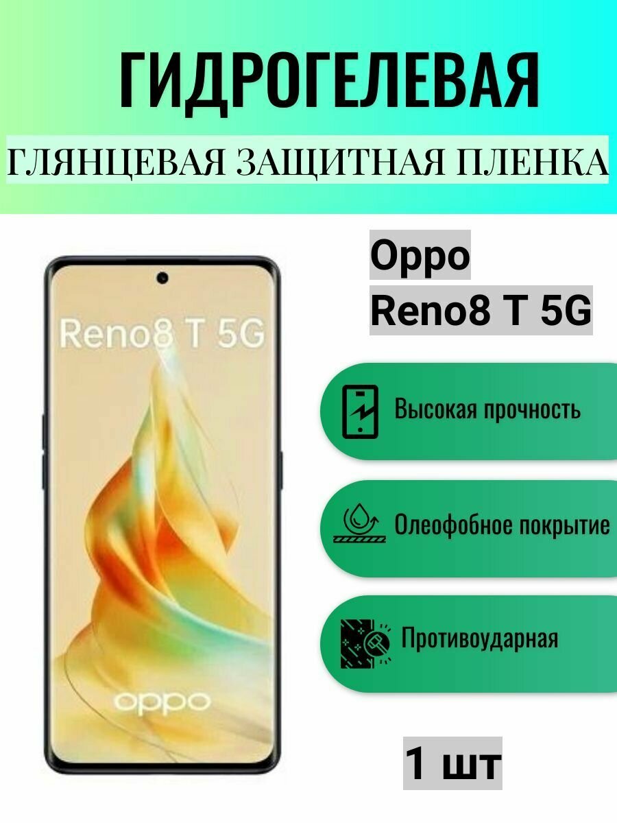 Глянцевая гидрогелевая защитная пленка на экран телефона Oppo Reno8 T 5G / Гидрогелевая пленка для Оппо рено8 Т 5G