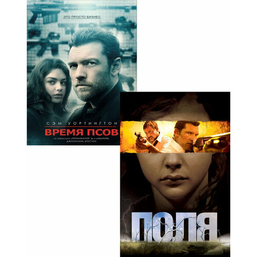 Время псов / Поля (2 DVD)