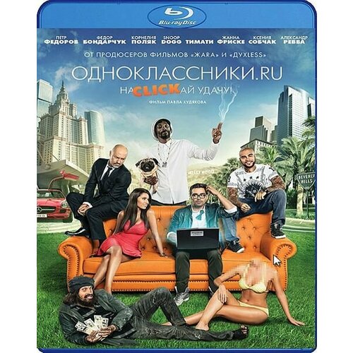 Одноклассники. ru. НаCLICKай удачу (Blu-ray)