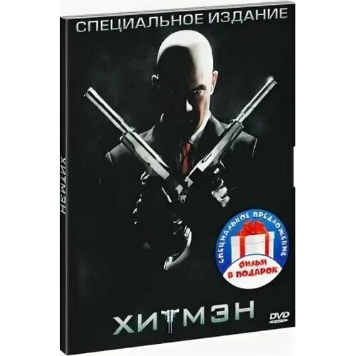 Хитмэн. Дилогия (2 DVD) откровения секретного агента