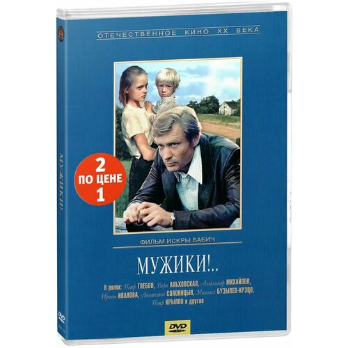 Мужики! / Одиноким предоставляется общежитие (2 DVD)