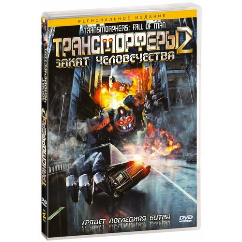 Трансморферы 2: Закат человечества (DVD)