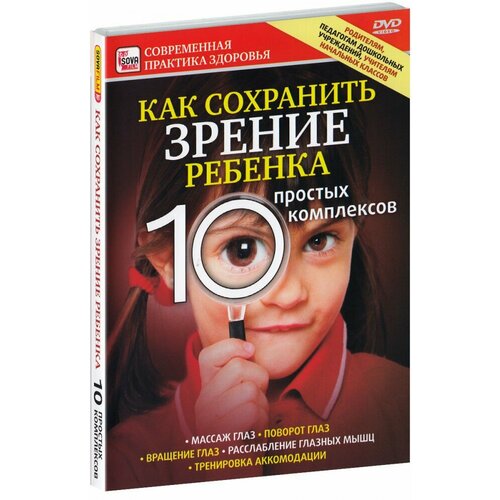 Как сохранить зрение ребенка. 10 простых комплексов (DVD) как сохранить и улучшить зрение