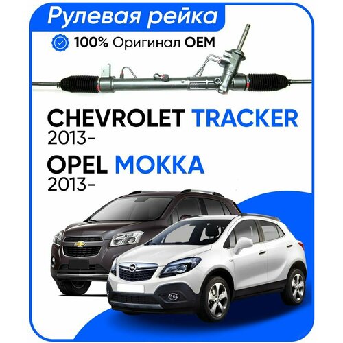 Рулевая рейка Chevrolet Tracker 2013-, OPEL Mokka 2013-, PSGOP221R