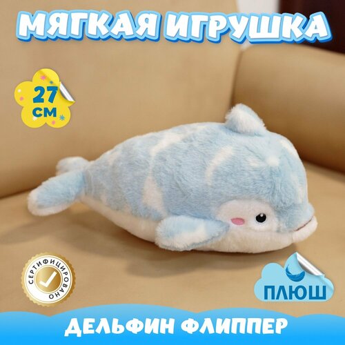 Мягкая игрушка Дельфин Флиппер для малышей / Плюшевая Рыба для сна KiDWoW голубой 27см
