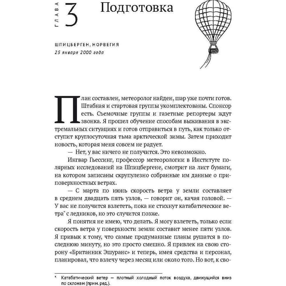 По воле ветра. Два удивительных путешествия к Северному полюсу - фото №6