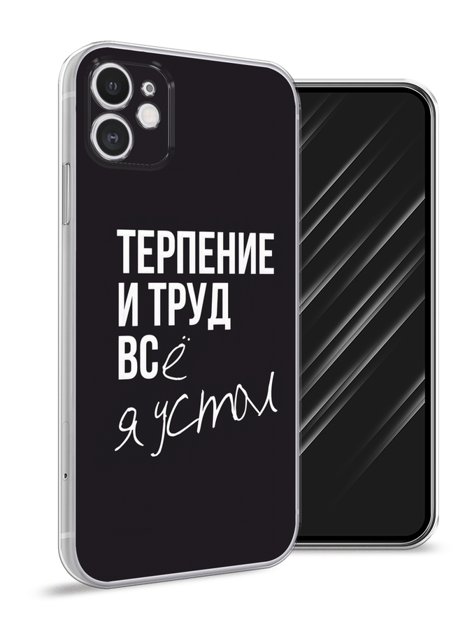Силиконовый чехол "Терпение и труд" на Apple iPhone 11 / Айфон 11