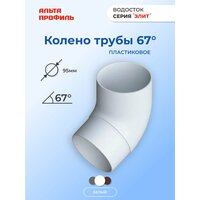 Колено водосточной трубы 67 градусов ПВХ, d95 мм, цвет белый, для пластиковой водосточной системы