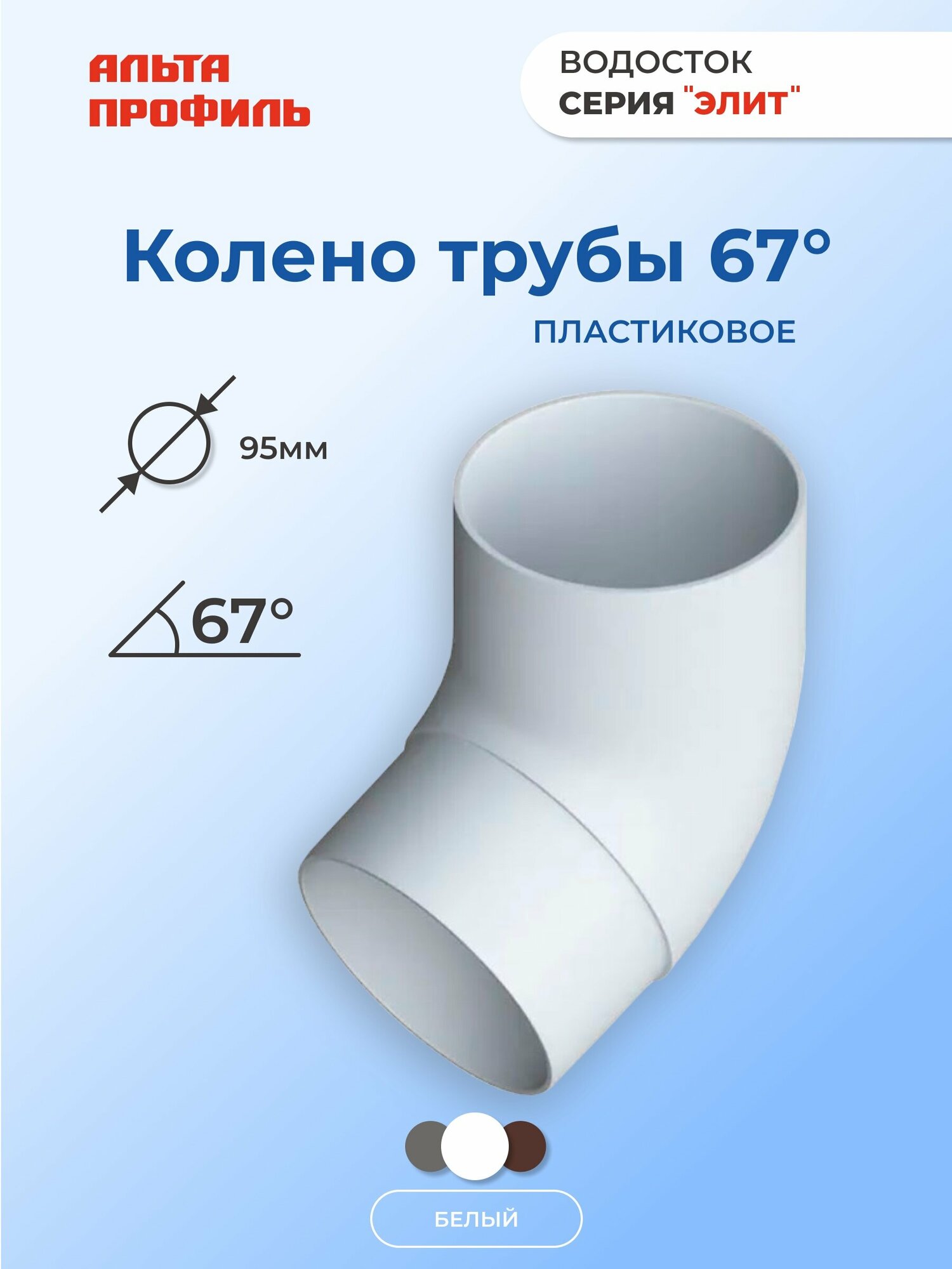 Колено водосточной трубы 67 градусов ПВХ, d95 мм, цвет белый, для пластиковой водосточной системы