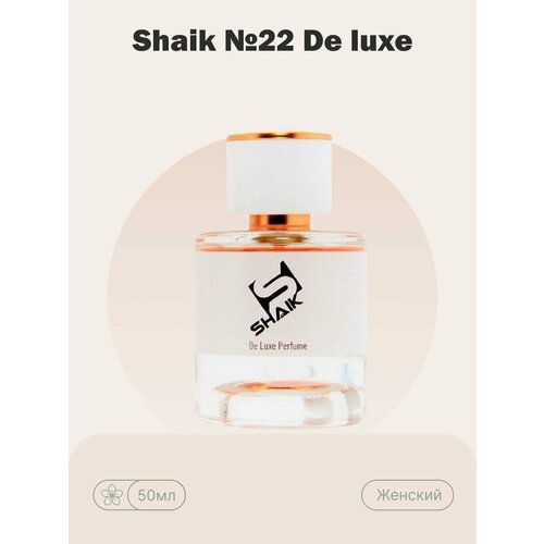 shaik n244 parfum de luxe хорошая плохая женский 25 ml Парфюмерная вода жен. № 22 50мл. De Luxe