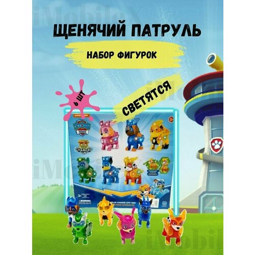 Щенячий патруль - светящийся игровой набор фигурок щенков спасателей щенячий патруль набор из 8 героев набор щенков спасателей фигурки щенков спасателей