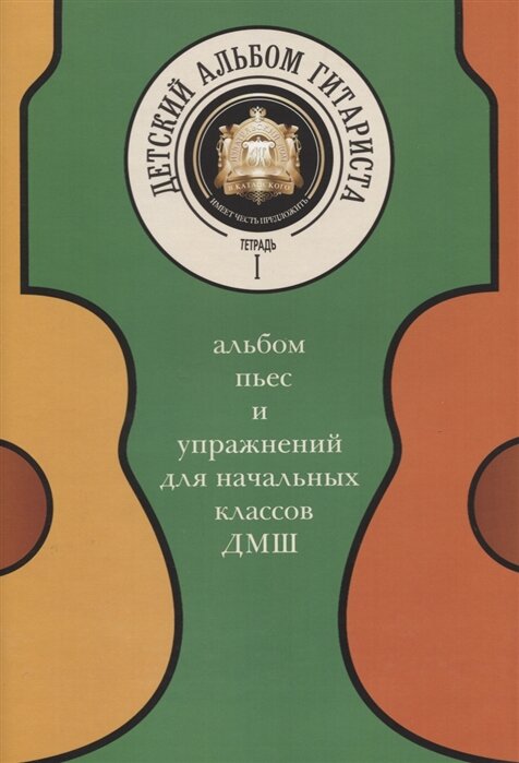 Детский альбом гитариста. Альбом пьес и упражнений для начальных классов ДМШ. Тетрадь 1