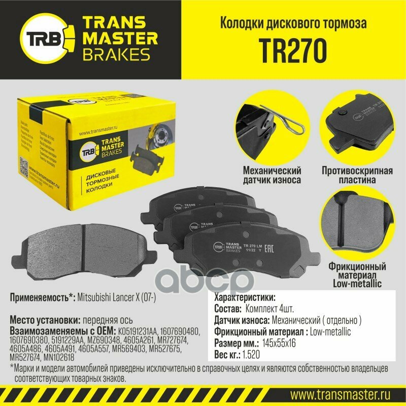 TR270 TRANSMASTERUNIVERSAL Transmaster Колодки дискового тормоза передняя ось Mitsubishi Lancer X (07-) TR270 (K05191231AA)