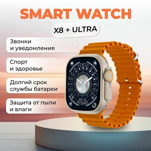 Умные часы W&O Smart Watch X8 Plus Ultra 49 мм, фитнес браслет, шагомер.