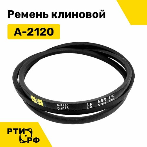 Ремень клиновой А-2120 Lp