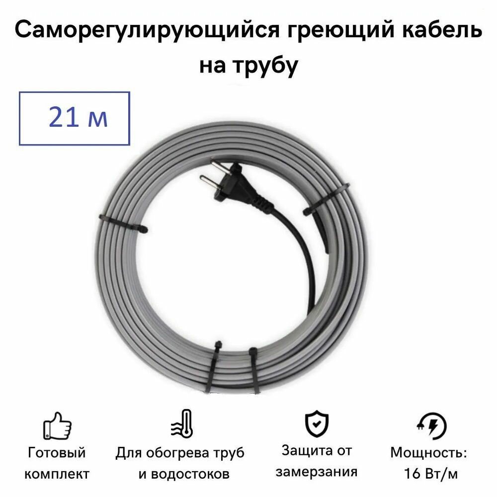 Саморегулирующийся греющий кабель на трубу СТН 21 м 336 Вт, с экраном