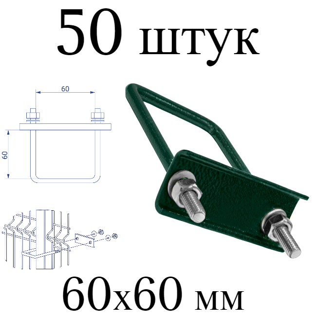 Хомут 60х60 мм зеленый. Набор 50 штук. 6005 скоба крепежная для забора / крепление сетки к столбам заборным