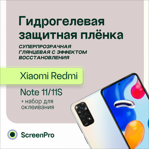 Гидрогелевая защитная пленка для телефона Xiaomi Redmi Note 11, 11s