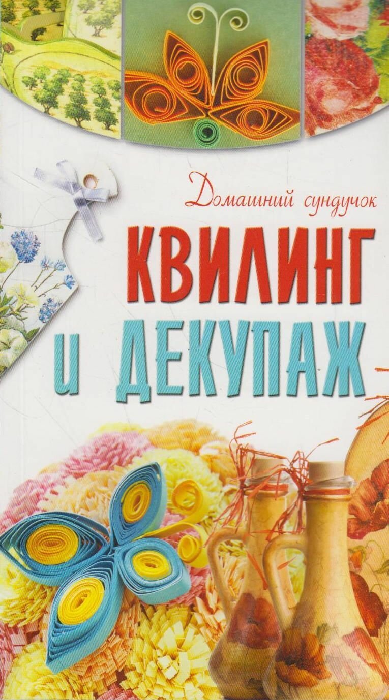 Книга: Квилинг и декупаж / Бойко Е. А, Чебаева С. О.