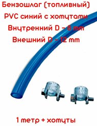 Бензошланг синий / топливный шланг 8 мм 1 метр + хомуты W1 10-12 мм /PVC (ПВХ) маслобензостойкий / топливный шланг 8 мм PVC (ПВХ) маслобензостойкий 1 метр + хомуты / бензошланг для мотоцикла/