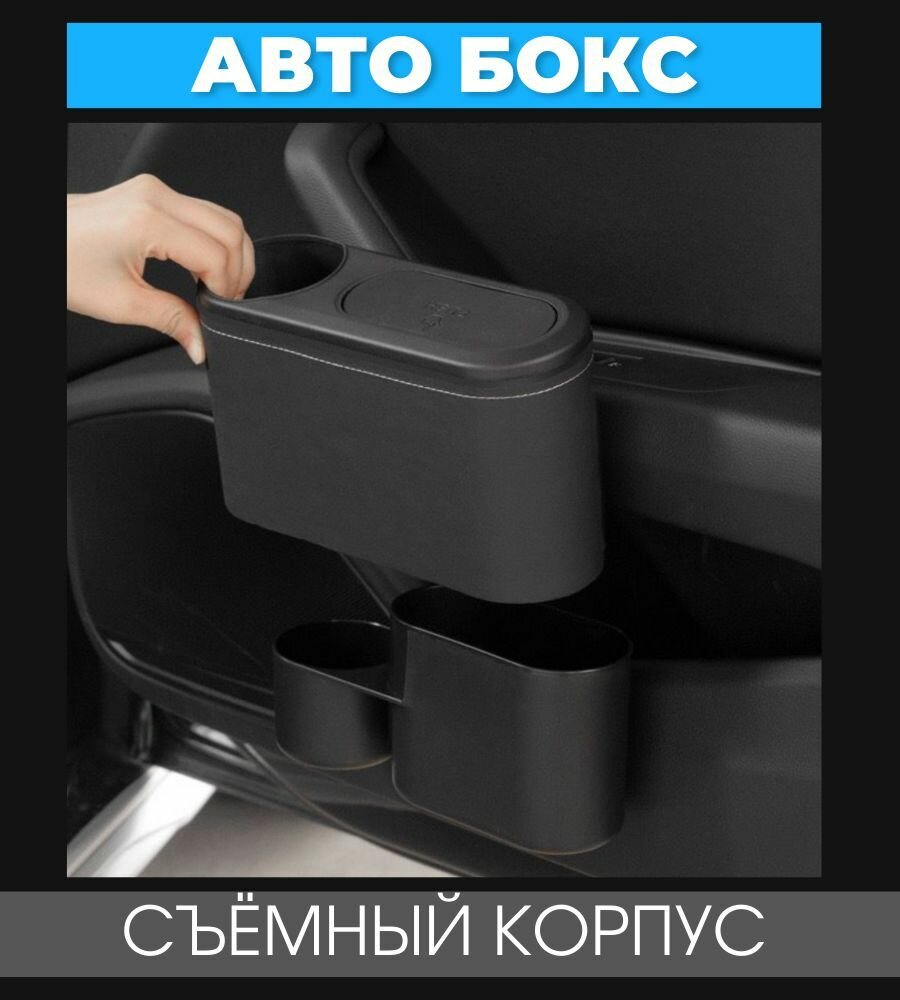 Авто бокс урна / аксессуар для хранения в автомобиле / органайзер черный пластик