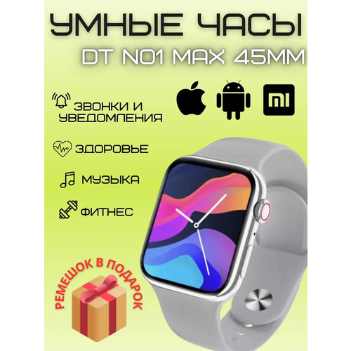 Смарт-часы DT NO1 Max 45 mm наручные серый 333200₽