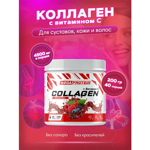 фото Гидролизованный коллаген порошок с витамином c / collagen для волос, суставов и связок, кожи 200 гр со вкусом "лесные ягоды" megaprotein