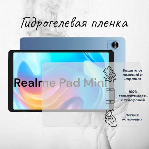 Матовая защитная гидрогелевая пленка на экран планшета Realme Pad Mini гидрогелевая защитная плёнка для honor pad 5 матовая для планшета не стекло