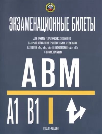 Экзамен. билеты(2022) AB, "М" и подкатегорий "А1" и "В1" (с комментариями) (Громоковский)