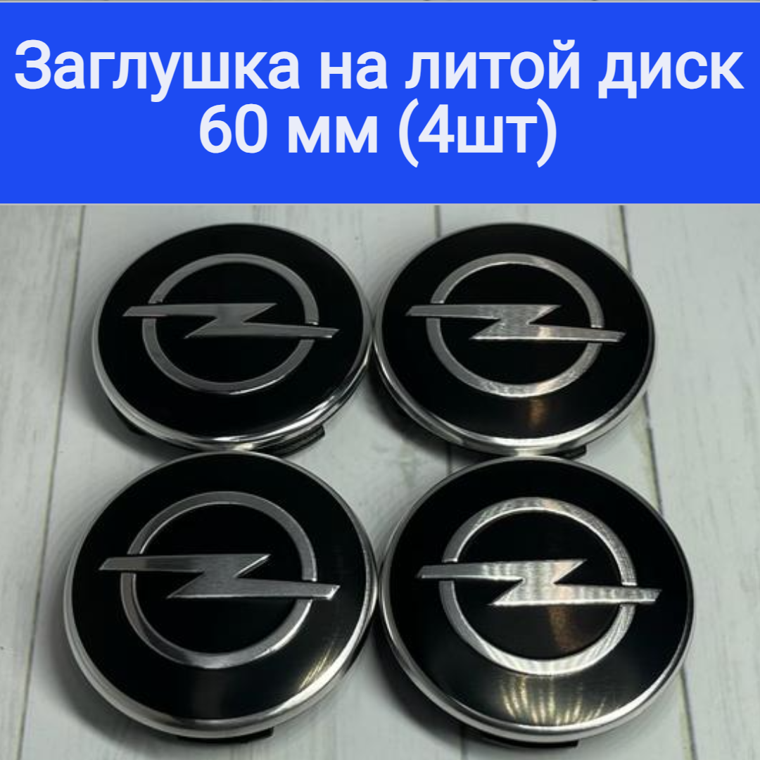 Колпачки, заглушки на литые диски Опель Opel 60мм/56мм/10мм / Подходят на диски Techline, Cross Street, RST, Neo, Venti, Ijitsu 4шт