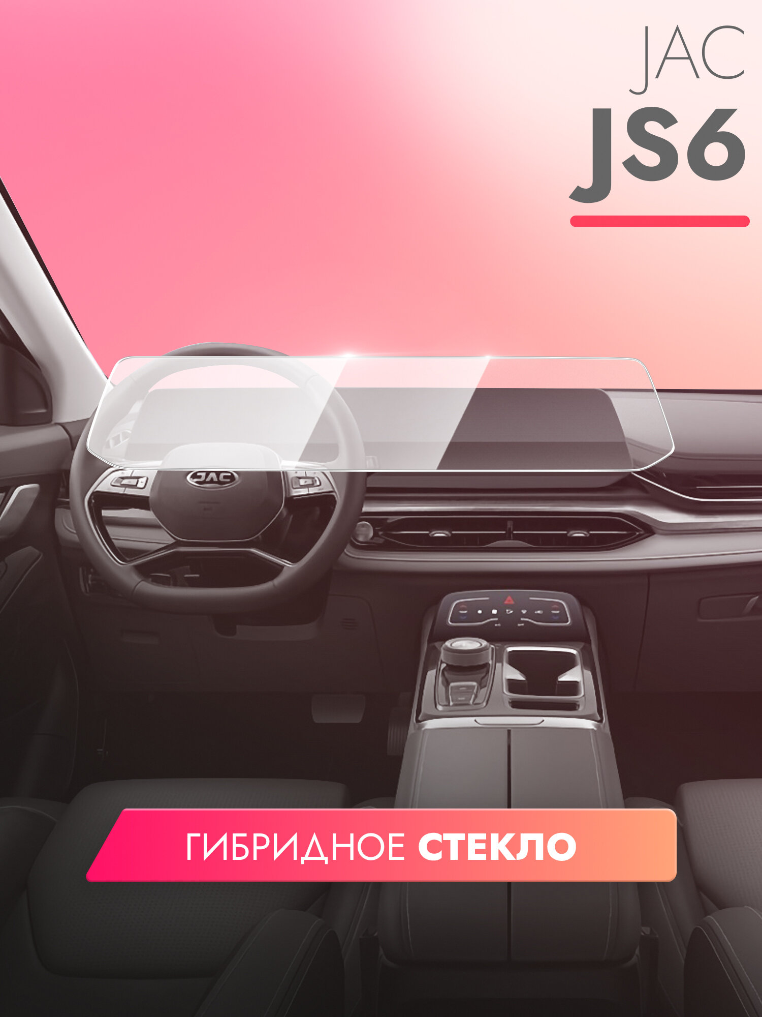фото Защитное стекло для Мультимедийной системы JAC JS6 2022, (Гибридное: ПЭТ и стекловолокно) прозрачное Hybrid Glass, Brozo