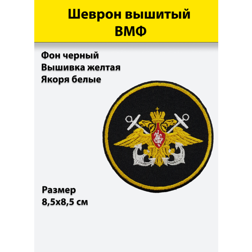 Шеврон вышитый ВМФ круглый брелок вышитый погончики в авто вмф подполковник вмф черный